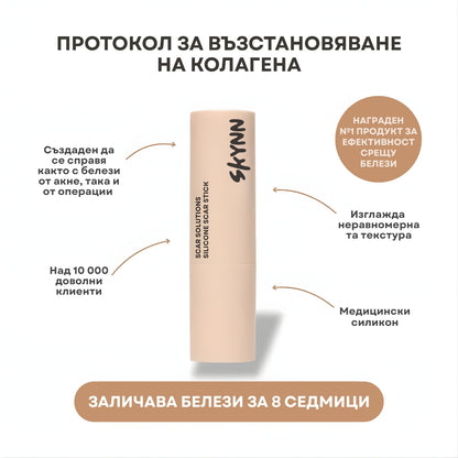 SKYNN Ремоделиращ Стик за Белези™