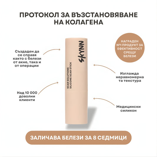 SKYNN Ремоделиращ Стик за Белези™