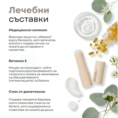 SKYNN™ Ремоделиращ Стик за Белези