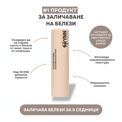 SKYNN™ Ремоделиращ Стик за Белези